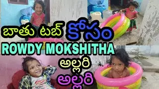 బాతుటబ్ కోసం rowdymokshitha అల్లరిఅల్లరి 