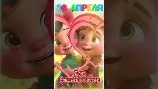 10 апреля День братьев и сестер