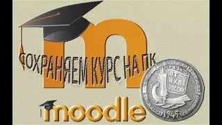 Резервное копирование курса LMS MOODLE
