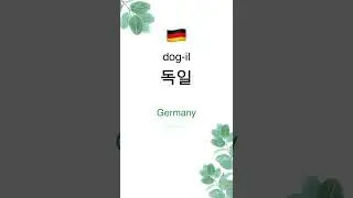 Country names in Korean 🇫🇷🇩🇪🇪🇸🇬🇧 #shorts #korean