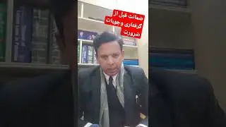 ضمانت قبل از گرفتاری