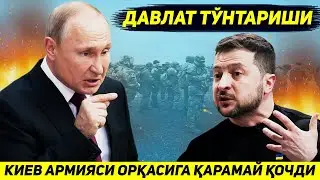 ЯНГИЛИК !!! БУГУН УКРАИНА КУШИНИ ФРОНТДАН ОРКАСИГА КАРАМАЙ КОЧДИ