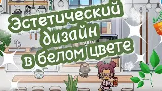 ☕️🦋🥛 ЭСТЕТИЧЕСКИЙ СУПЕР ДИЗАЙН В БЕЛОМ ЦВЕТЕ🍽ДИЗАЙН 