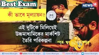 HS Exam 2021 News Today|Madhyamik Exam News Today|Wbbse board exam news today|Wbchse exam 2021 News