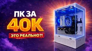 THE BEST PC FOR 40K IN 2026! RUNS ALL GAMES! Build a gaming PC for 40,000 rubles!