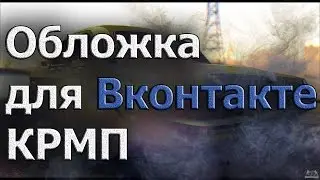 Обложка для Вконтакте I КРМП