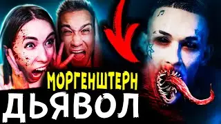 МОРГЕНШТЕРН ДЬЯВОЛ * Никогда не слушай песни наоборот в 3 часа ночи ТИК ТОК челлендж МИСТИКА