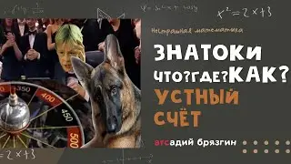 ЗНАТОКИ. Что?Где?Как? Устный счет