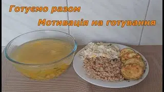 Готуємо разом/ Мотивація на готування/ Розсольник/ Салат 
