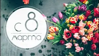 Музыкально-поэтическое поздравление к 8 марта от студентов 2 драматического курса!