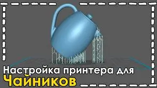 Быстрая настройка 3д печати без СМС