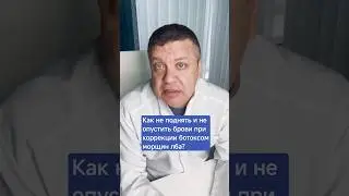 Как не поднять и не опустить брови при коррекции ботулотоксином мимических морщин лба?