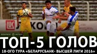 ТОП-5 голов 18 тура Чемпионата Беларуси по футболу
