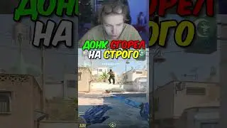 twitch.tv/strogo | ДОНК СГОРЕЛ НА СТРОГО 
