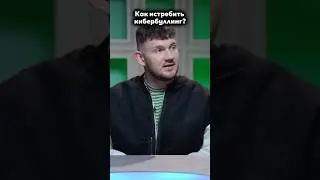Как Стас Ай, Как Просто борется с кибербуллингом?