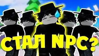 ВЕДИ СЕБЯ КАК БОТ ЧТОБЫ ВЫЖИТЬ! | Be NPC or Die | Roblox