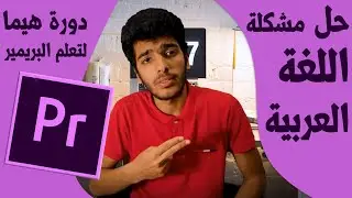 حل مشكلة العربي فى البريمير برو | Fix Arabic in Premiere pro