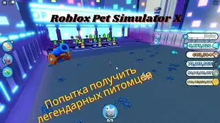 Роблокс пет симулятор Х (Roblox Pet Simulator X). Попытка получить легендарных питомцев #8