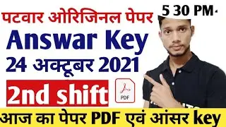Patwari Answer Key 2021 | Rajasthan Patwari Exam 2021 | 24 October Paper 2 Shift 2nd pdf answar key