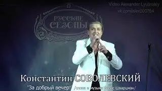 Константин СОБОЛЕВСКИЙ - 