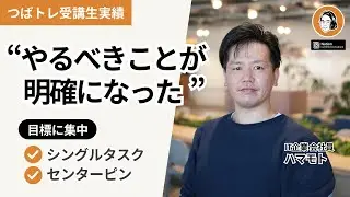 【前進するタスク管理術】シングルタスクとセンターピンで目標達成する方法【IT企業 会社員ハマモトさん対談】