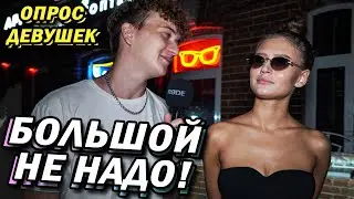ЧТО НАДО ДЕВУШКАМ? (опрос девушек)