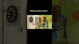 TG: Logovo Barboskina #fypシ #рек #рекомендации #барбоскины #жиза #мем #rek #shorts #топ #имба #memes
