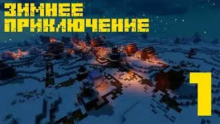 Зимние приключения #1