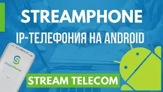 StreamPhone для Android. IP-телефония в кармане