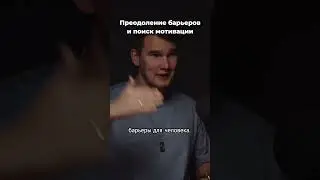 Преодоление барьеров и поиск мотивации