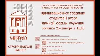 Организационное собрание для студентов 1 курса заочной формы