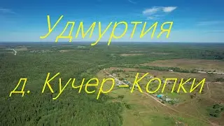 Удмуртия Селтинский район д. Кучер-Копки