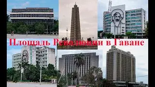 площадь Революции в Гаване