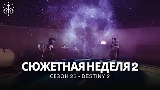 Destiny 2 | Сезон «Желание» | Неделя 2 | Сюжет полностью