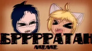Братан, я тут подумал meme [Collab]