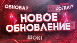 АНОНС НОВОГО ОБНОВЛЕНИЯ НА БЛЕК РАША | ШОК! ОБНОВЛЕНИЕ ВЫШЛО!?