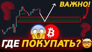 🚨БИТКОИН – ЭТОТ УРОВЕНЬ ВСЕ РЕШИТ! ГДЕ ПОКУПАТЬ?