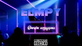 Отчёт с нашего мини концерта 💎🔥 Сморгонь КЛУБ Советская ДОМ 2