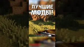 Это САМЫЕ ЛУЧШИЕ моды для Майнкрафт! 
