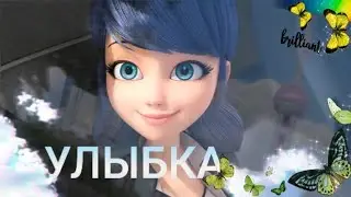 Клип леди баг и супер кот - Улыбка