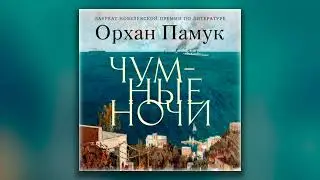 Чумные ночи - Орхан Памук (аудиокнига)