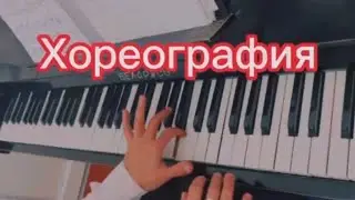 Хореография / Би өнері