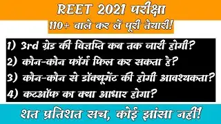 REET CUT OFF!! Reet Result 2021 !! Reet news today !! कब तक आएगी 3rd ग्रेड की विज्ञप्ति?