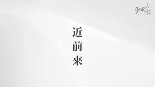 【近前來 Come Close】- 讚美之泉敬拜讚美 (Recorded Worship by HKU GMG)(2020港大團契開學崇拜)