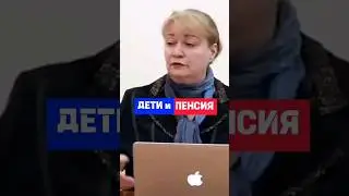 Дети и Пенсия | Выход на пенсию многодетным 