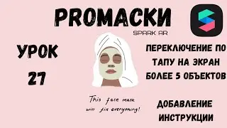Урок 27 - Переключение объектов по тапу Spark AR (2 способ). Добавление инструкции в маску Spark AR