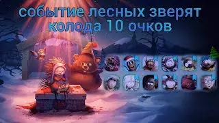 Лесной пипец🌲 | Колода 10 очков события лесных зверят | south park phone destroyer