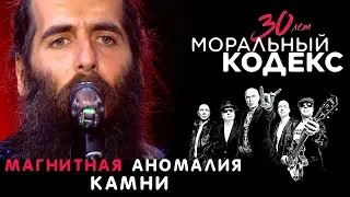 Магнитная Аномалия / Камни / Моральный Кодекс Юбилейный концерт 30 лет