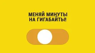Обменивай минуты на гигабайты в приложении «Мой Beeline»