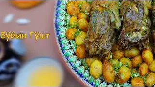 O'zbek taomli- Boyin go'sht tayyorlash video-retsepti!
